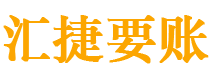 安徽讨债公司